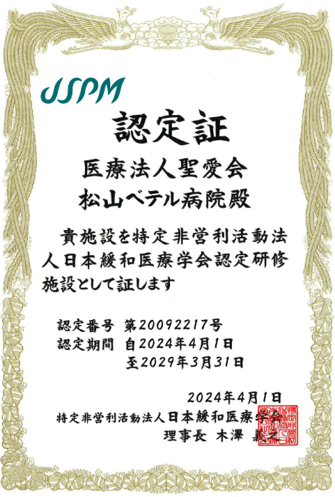 緩和医療学会認定証