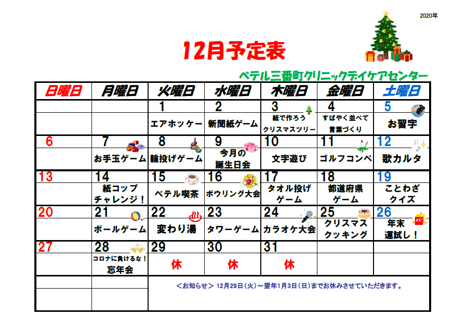 12月のデイケア予定表