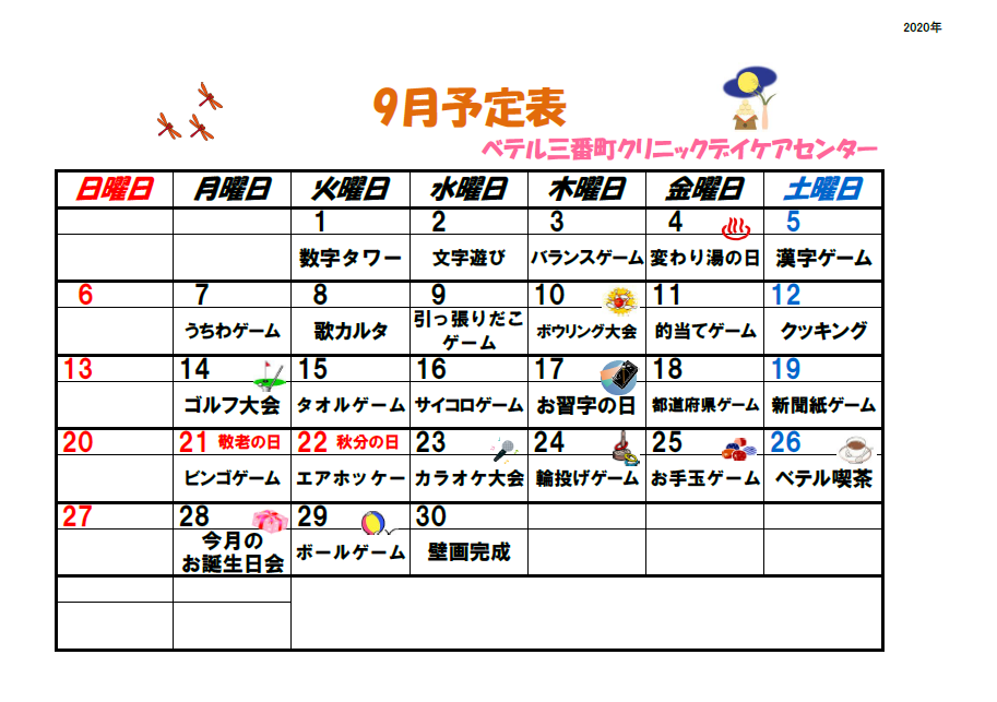 9月のデイケア予定表