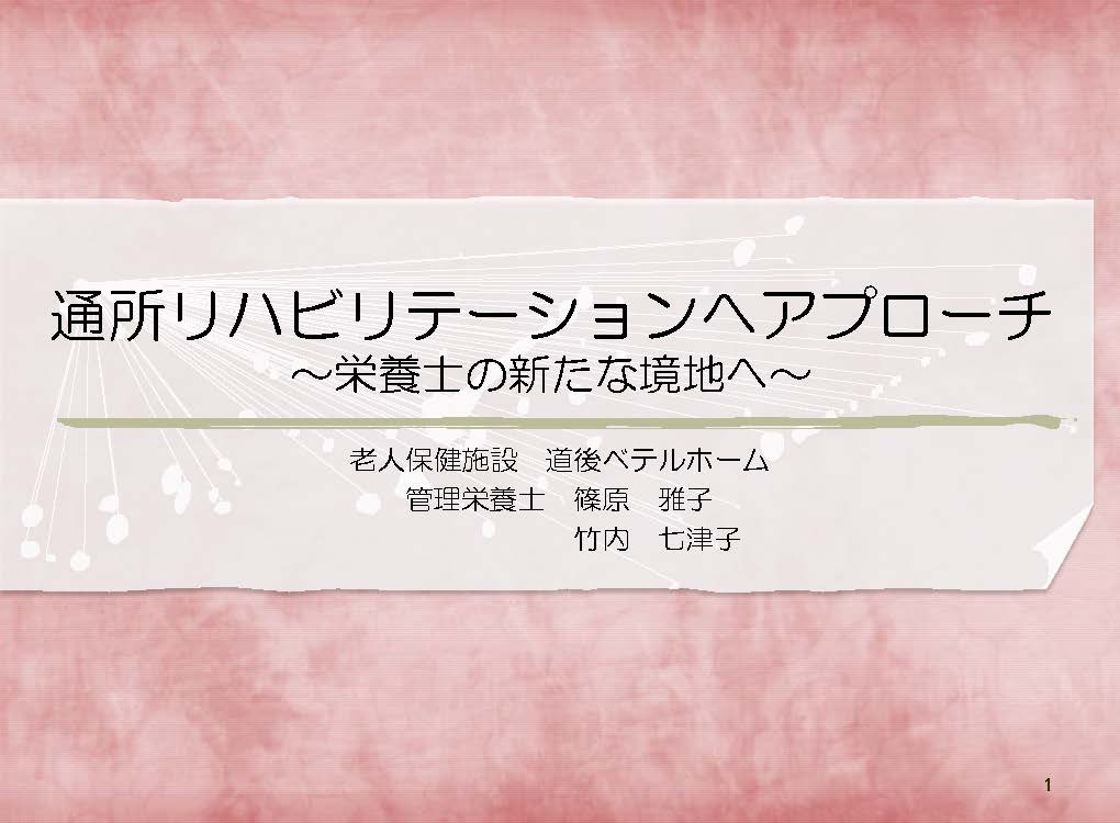 「通リハへのアプローチ～栄養士の新たな境地へ～」抄録