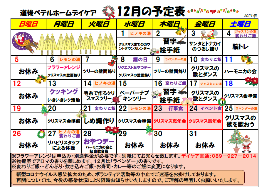 12月分通所リハビリテーション予定表