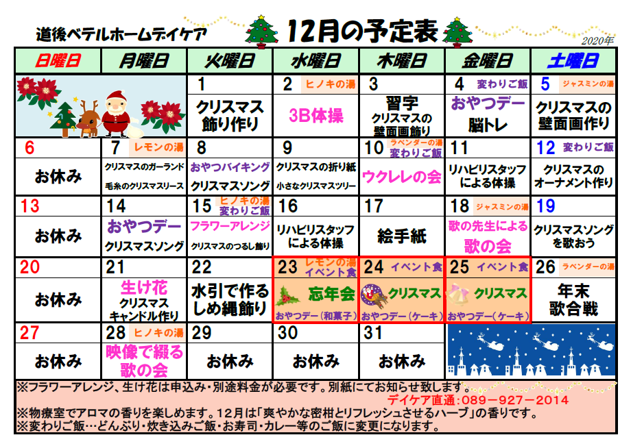 通所リハビリテーション12月予定表