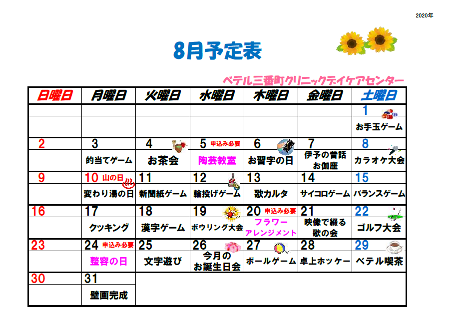 8月のデイケア予定表