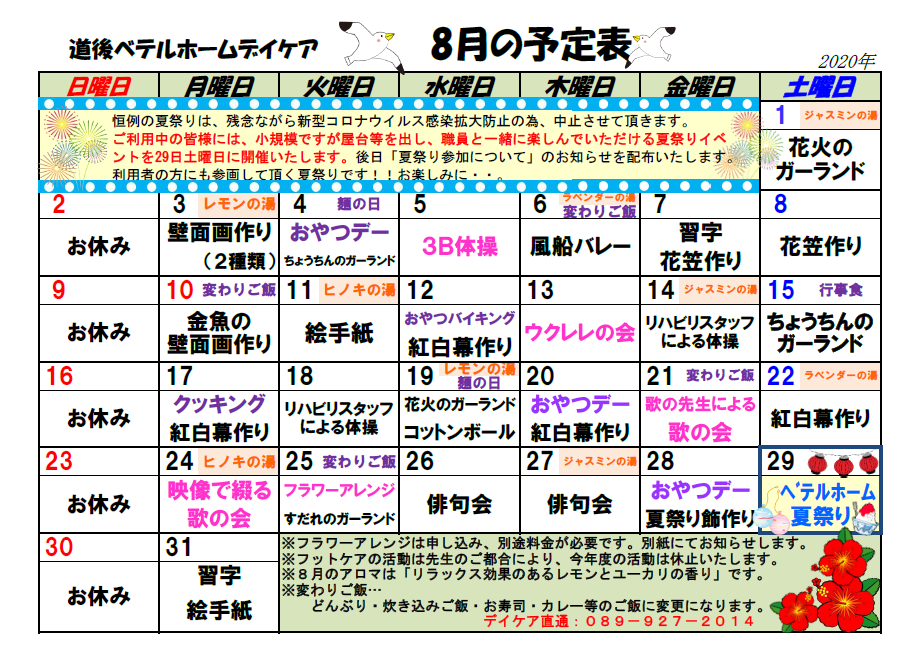 通所リハビリテーション8月予定表