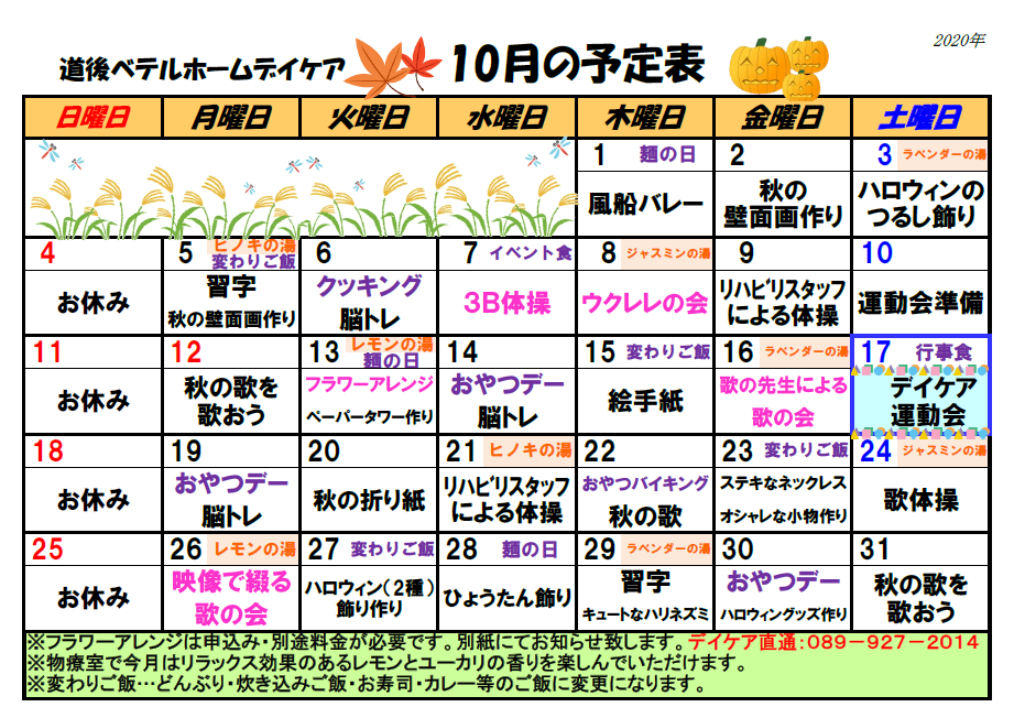 通所リハビリテーション10月予定表