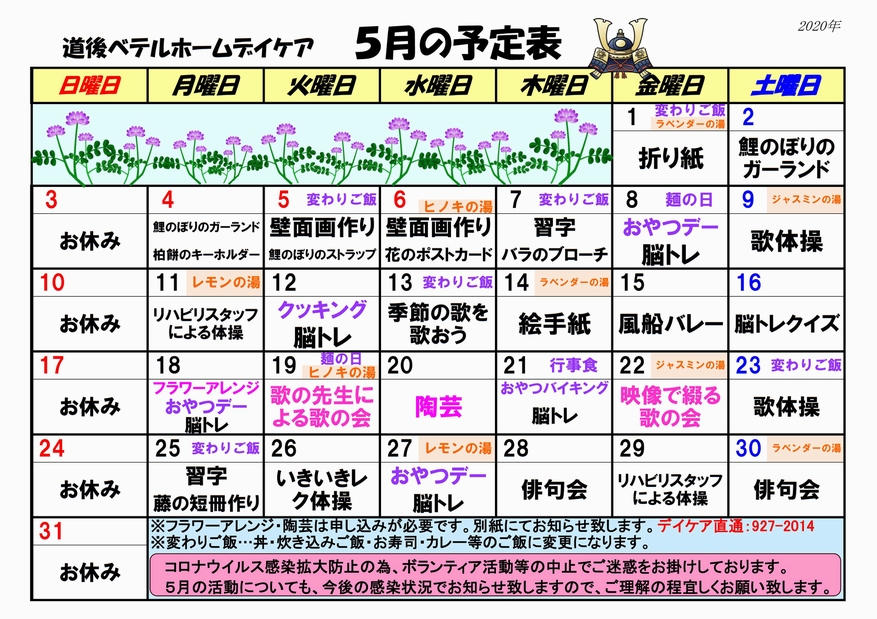 通所リハビリテーション5月予定表