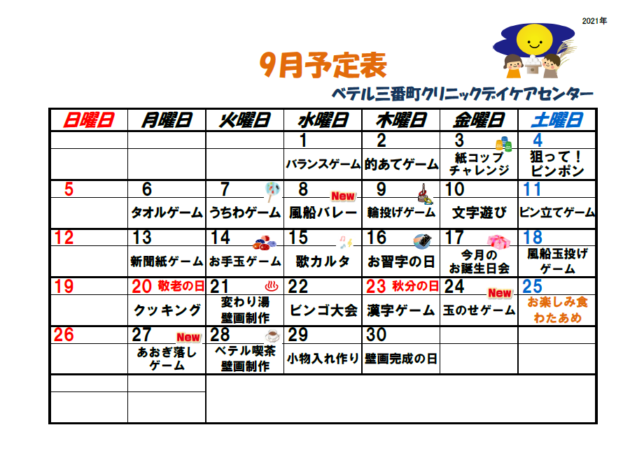 9月のデイケア予定表